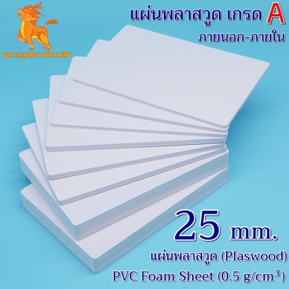 แผ่นพลาสวูดเกรด A ภายนอก-ภายใน (สีขาวโอโม่) 1220*2440*25 mm.
