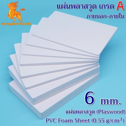แผ่นพลาสวูดเกรด A ภายนอก-ภายใน (สีขาวโอโม่) 1220*2440*6 mm.