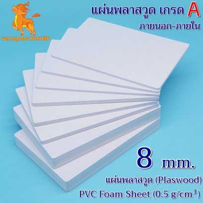 แผ่นพลาสวูดเกรด A ภายนอก-ภายใน (สีขาวโอโม่) 1220*2440*8 mm.