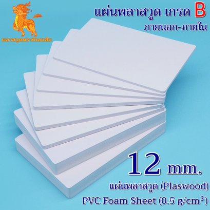 แผ่นพลาสวูดเกรด B ภายนอก-ภายใน (สีขาว) 1220*2440*12 mm.