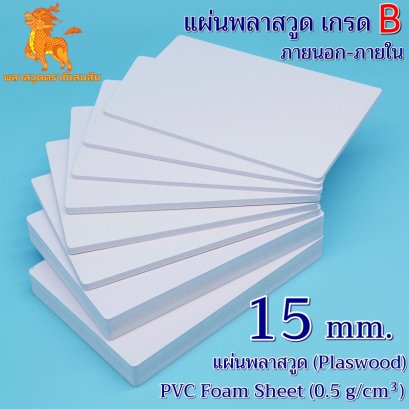 แผ่นพลาสวูดเกรด B ภายนอก-ภายใน (สีขาว) 1220*2440*15 mm.
