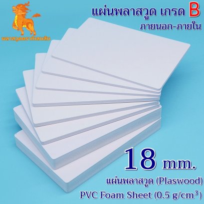 แผ่นพลาสวูดเกรด B ภายนอก-ภายใน (สีขาว) 1220*2440*18 mm.