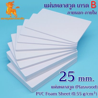แผ่นพลาสวูดเกรด B ภายนอก-ภายใน (สีขาว) 1220*2440*25 mm.