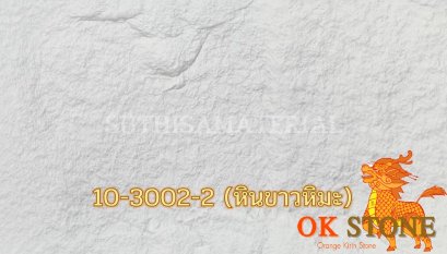 แผ่นหินเทียม OK STONE 10-3002-2 (หินขาวหิมะ)