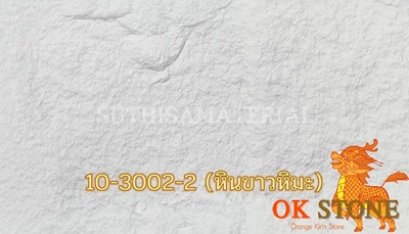 แผ่นหินเทียม OK STONE 10-3002-2 (หินขาวหิมะ)