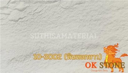 แผ่นหินเทียม OK STONE 10-3002 (หินหยกขาว)
