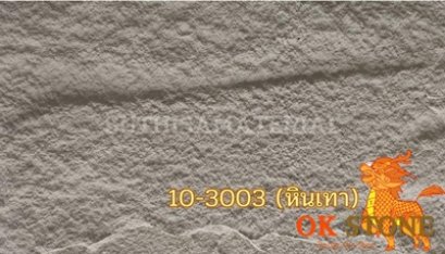 แผ่นหินเทียม OK STONE 10-3003 (หินเทา)