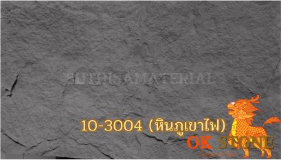 แผ่นหินเทียม OK STONE 10-3004 (หินภูเขาไฟ)