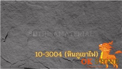 แผ่นหินเทียม OK STONE 10-3004 (หินภูเขาไฟ)