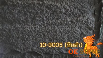 แผ่นหินเทียม OK STONE 10-3005 (หินดำ)