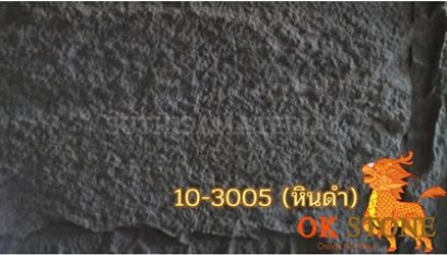 แผ่นหินเทียม OK STONE 10-3005 (หินดำ)