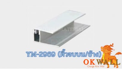 คิ้วจบบน/ข้าง YM-2969