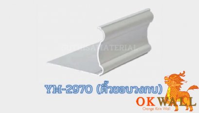 คิ้วขอบวงกบ YM-2970