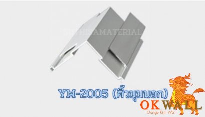 คิ้วมุมนอก YM-2005