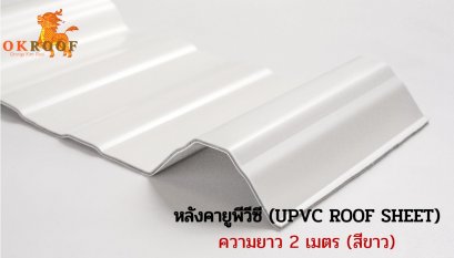 หลังคายูพีวีซี โอเครูฟ ความยาว 2 เมตร (UPVC OK ROOF SHEET)