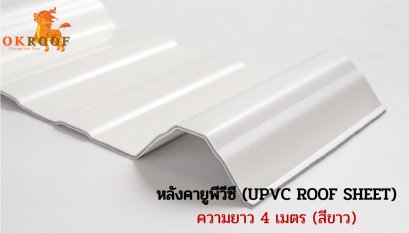 หลังคายูพีวีซี โอเครูฟ ความยาว 4 เมตร (UPVC OK ROOF SHEET)