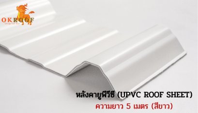 หลังคายูพีวีซี โอเครูฟ ความยาว 5 เมตร (UPVC OK ROOF SHEET)