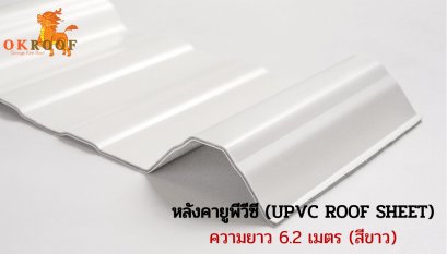 หลังคายูพีวีซี โอเครูฟ ความยาว 6.2 เมตร (UPVC OK ROOF SHEET)