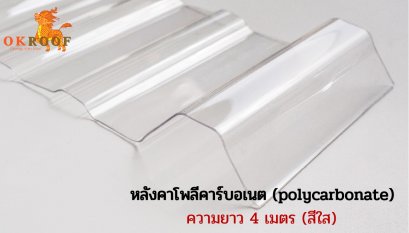 หลังคาโพลีคาร์บอเนต โอเครูฟ ความยาว 4 เมตร (Polycarbonate) สีใส
