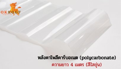 หลังคาโพลีคาร์บอเนต โอเครูฟ ความยาว 4 เมตร (Polycarbonate) สีใสขุ่น