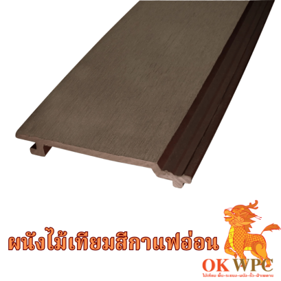 ผนังไม้เทียมสีกาแฟอ่อน