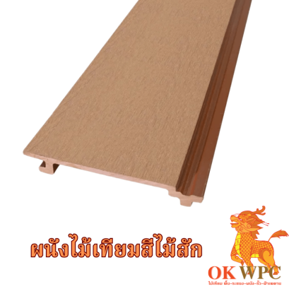 ผนังไม้เทียมสีไม้สัก