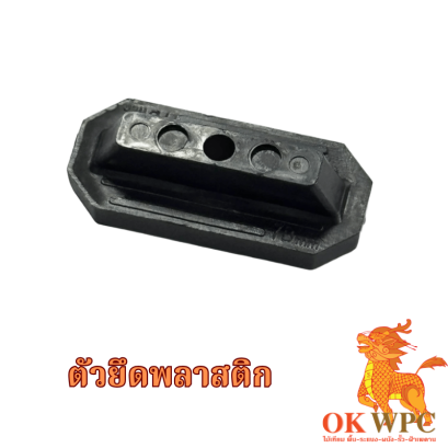 ตัวยึดพลาสติก