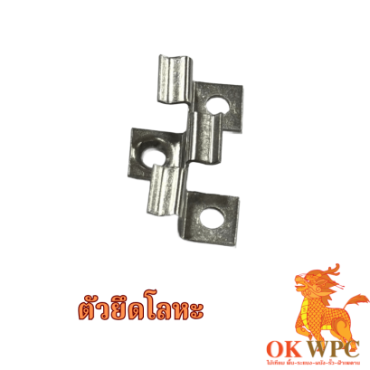 ตัวยึดโลหะ