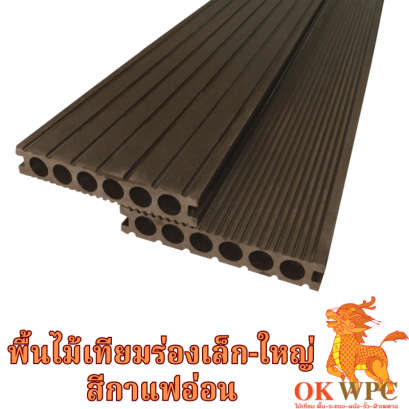 พื้นไม้เทียมร่องเล็ก-ใหญ่ สีกาแฟอ่อน