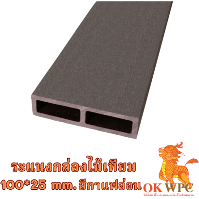 ระแนงกล่องไม้เทียม 100*25 mm. สีกาแฟอ่อน