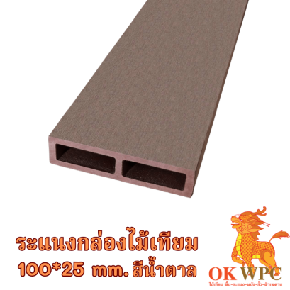 ระแนงกล่องไม้เทียม 100*25 mm. สีน้ำตาล