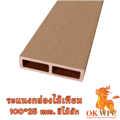 ระแนงกล่องไม้เทียม 100*25 mm. สีไม้สัก