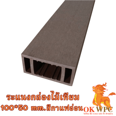 ระแนงกล่องไม้เทียม 100*50 mm. สีกาแฟอ่อน