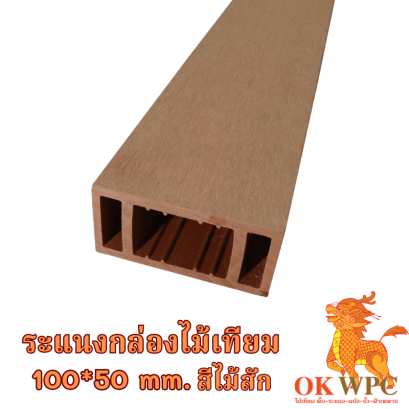 ระแนงกล่องไม้เทียม 100*50 mm. สีไม้สัก