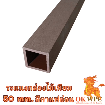 ระแนงกล่องไม้เทียม 50 mm. สีกาแฟอ่อน