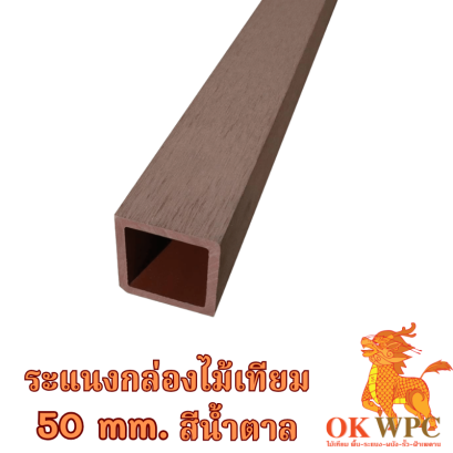 ระแนงกล่องไม้เทียม 50 mm. สีน้ำตาล