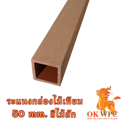 ระแนงกล่องไม้เทียม 50 mm. สีไม้สัก