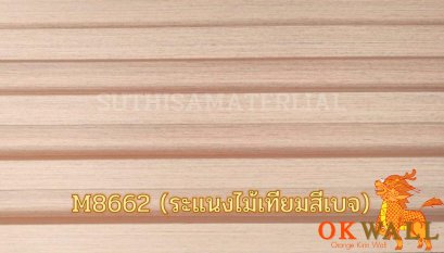 ผนังระแนงไม้เทียมสีเบจ M8662