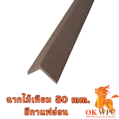 ฉากไม้เทียม 50 mm. สีกาแฟอ่อน