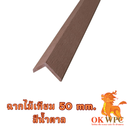 ฉากไม้เทียม 50 mm. สีน้ำตาล