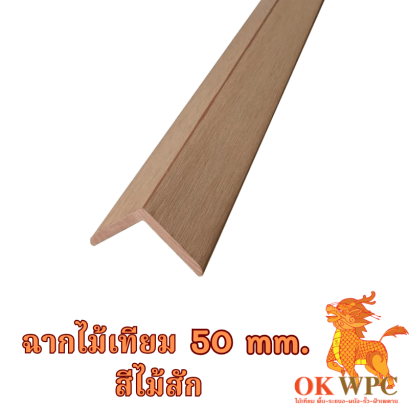 ฉากไม้เทียม 50 mm. สีไม้สัก