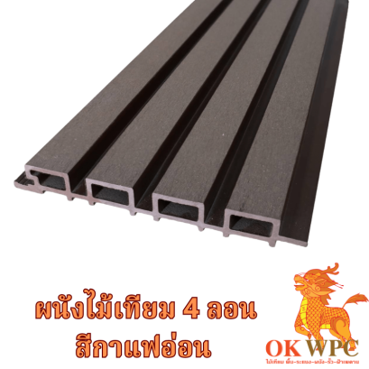 ผนังไม้เทียม 4 ลอน สีกาแฟอ่อน