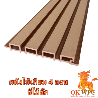 ผนังไม้เทียม 4 ลอน สีไม้สัก