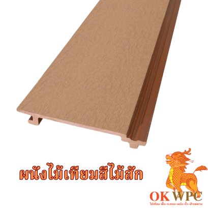 ผนังไม้เทียมสีไม้สัก