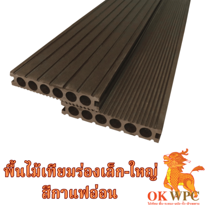 พื้นไม้เทียมร่องเล็ก-ใหญ่ สีกาแฟอ่อน