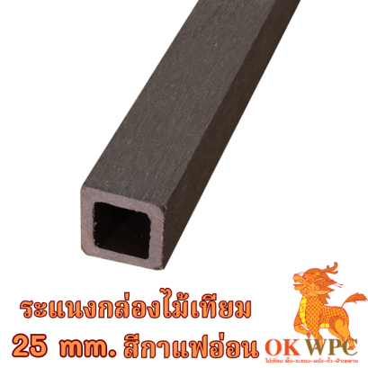 ระแนงกล่องไม้เทียม 25 mm. สีกาแฟอ่อน