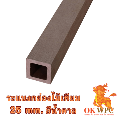 ระแนงกล่องไม้เทียม 25 mm. สีน้ำตาล