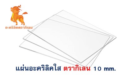 แผ่นอะคริลิค ตรากิเลน 10 mm. (ใส)