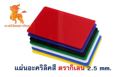 แผ่นอะคริลิค ตรากิเลน 2.5 mm. (สี)