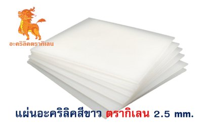 แผ่นอะคริลิค ตรากิเลน 2.5 mm. (สีขาว)